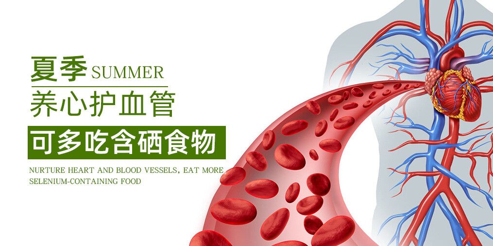 夏季如何養(yǎng)心？推薦幾類(lèi)含硒食物