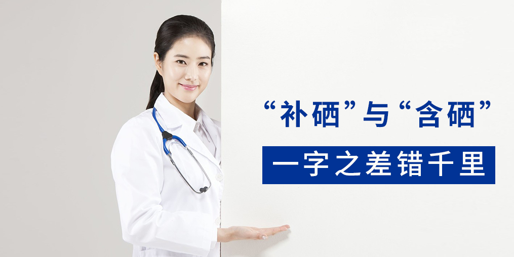 “含硒”產(chǎn)品與“補(bǔ)硒”產(chǎn)品有何區(qū)別？