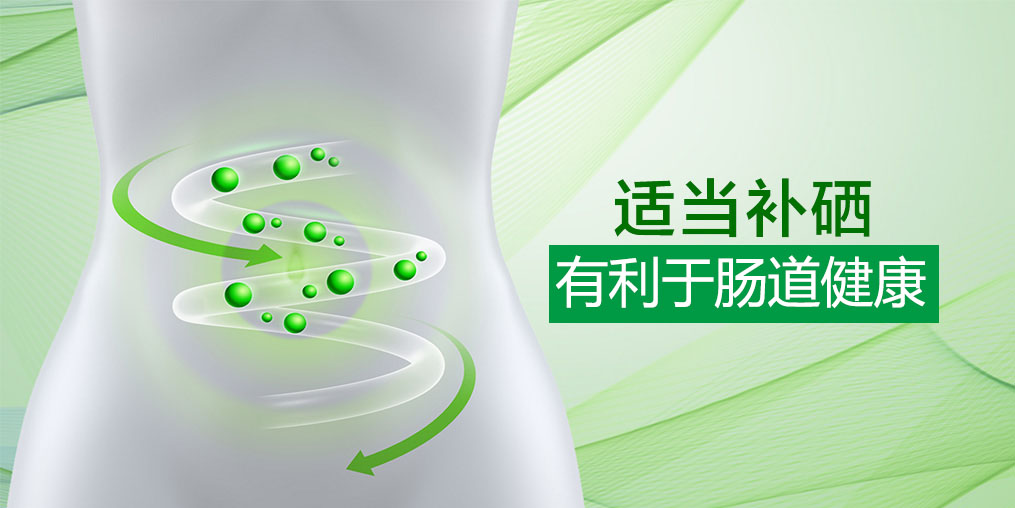 硒科普：微量元素硒和腸道有什么關(guān)系？