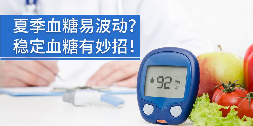 高溫天氣血糖不穩(wěn)定，能補硒元素嗎?