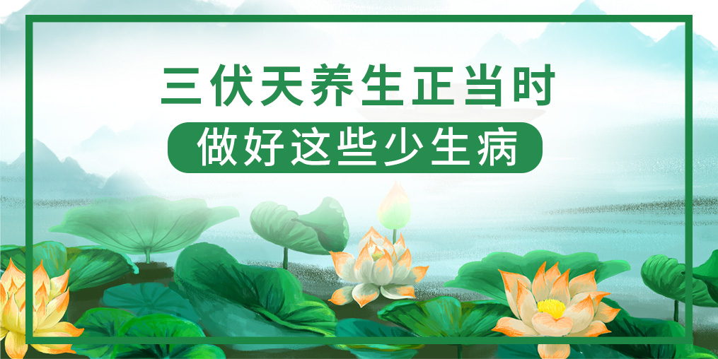 三伏天該如何養(yǎng)生？做好這5點(diǎn)，健康一夏天！