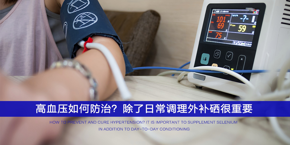  ”三伏天”不想被高血壓纏上，記得多補(bǔ)硒！