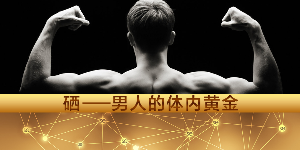 注意！大部分的男性朋友都需要補硒