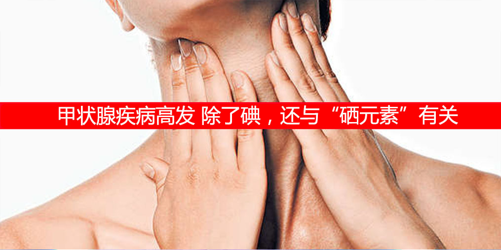 防治甲狀腺疾病，除了補碘還需要補硒元素