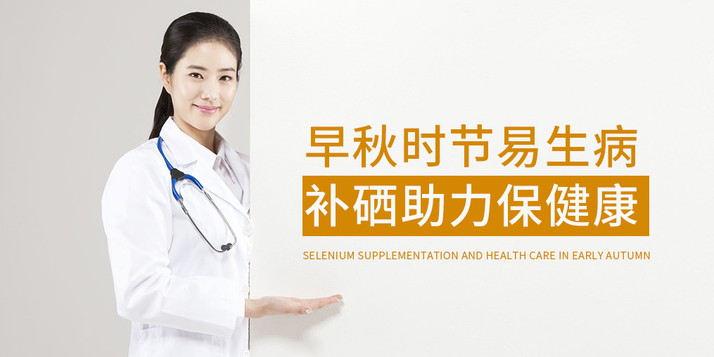早秋時節(jié)多補硒，增強免疫保健康