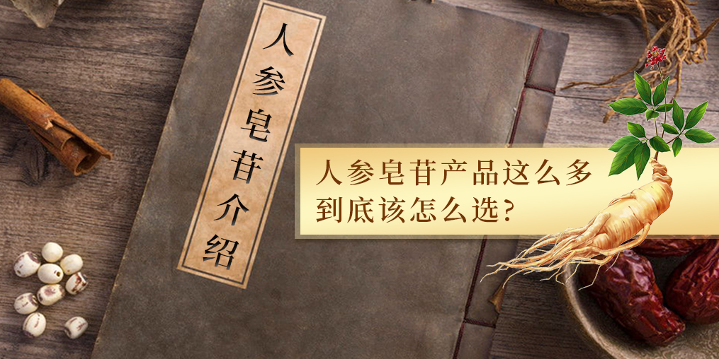 人參皂苷的作用多,服用人參皂苷產(chǎn)品哪個牌子好?
