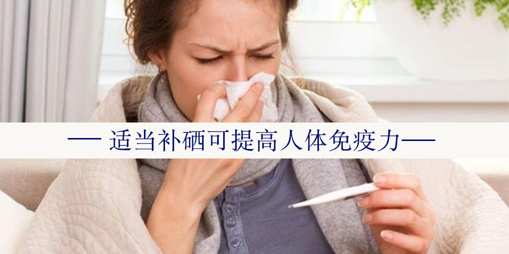 夏秋交替重在防病養(yǎng)生，提高免疫力可補(bǔ)硒
