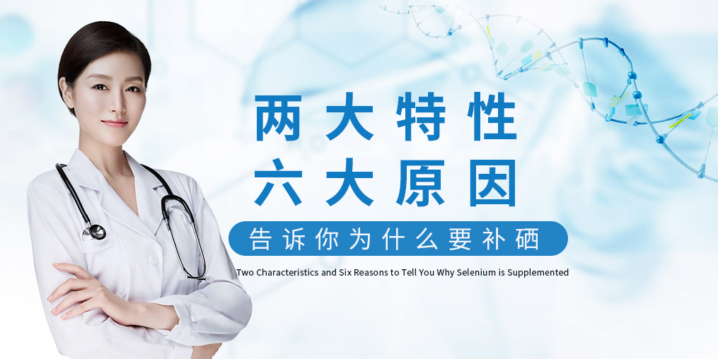 為什么補(bǔ)硒?源于這“兩大特性、六大原因”！