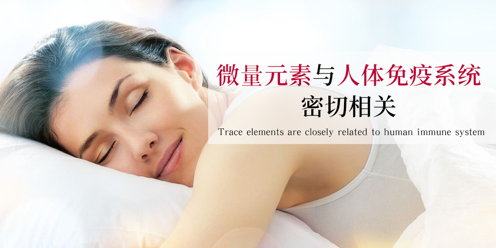補(bǔ)硒科普：硒元素是如何作用于免疫系統(tǒng)的？