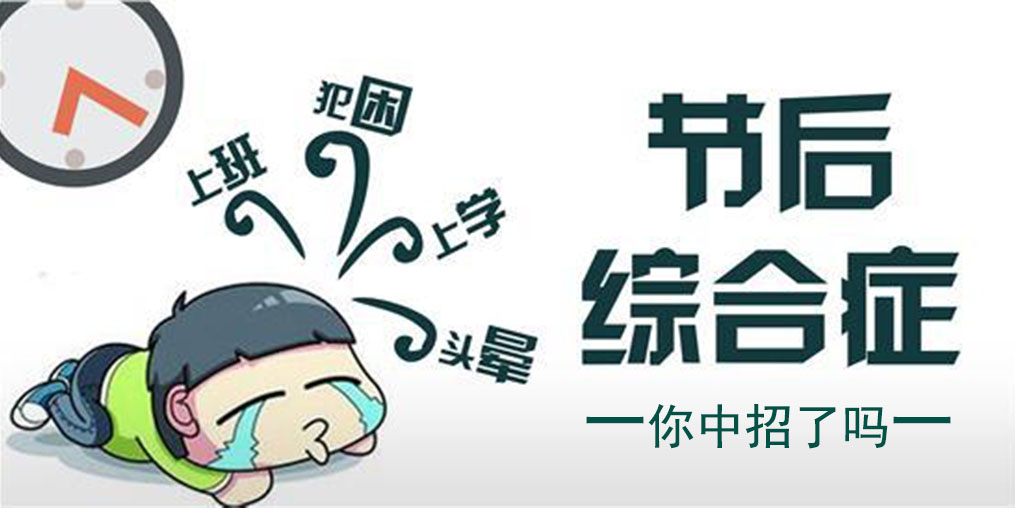 節(jié)中享樂,節(jié)后遭罪!簡(jiǎn)單幾招消除“節(jié)后綜合征”