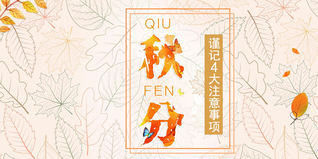 節(jié)氣養(yǎng)生之秋分，4大注意事項(xiàng)要謹(jǐn)記