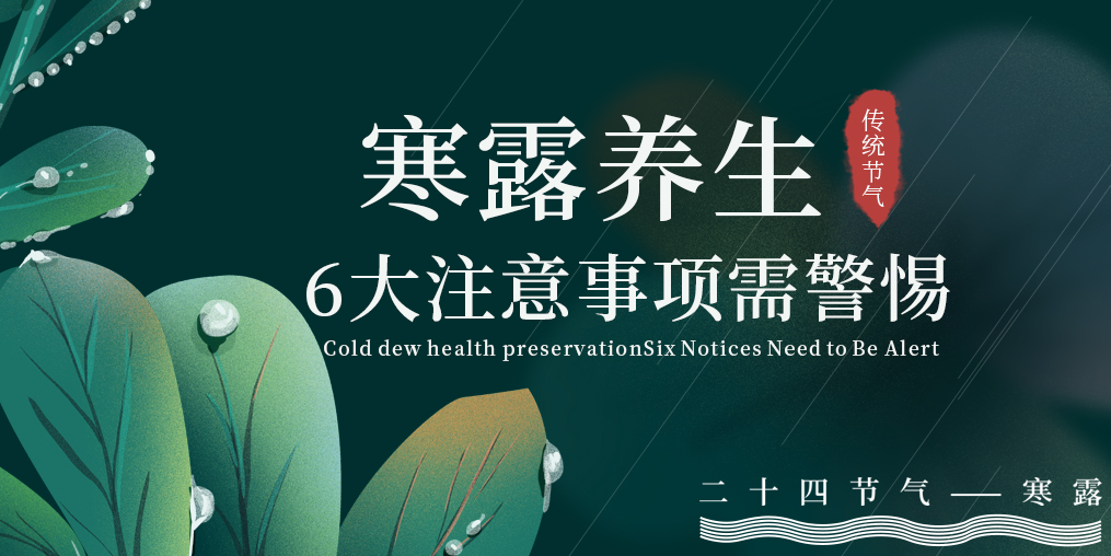 寒露節(jié)氣養(yǎng)生，6大注意事項(xiàng)，你必須要知道！