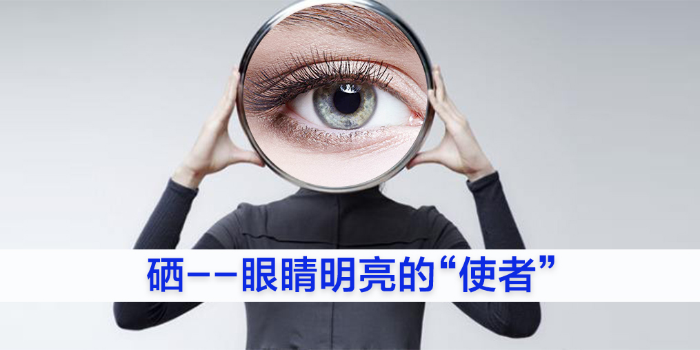 為什么眼睛不好的人要補(bǔ)硒？又該如何補(bǔ)硒？