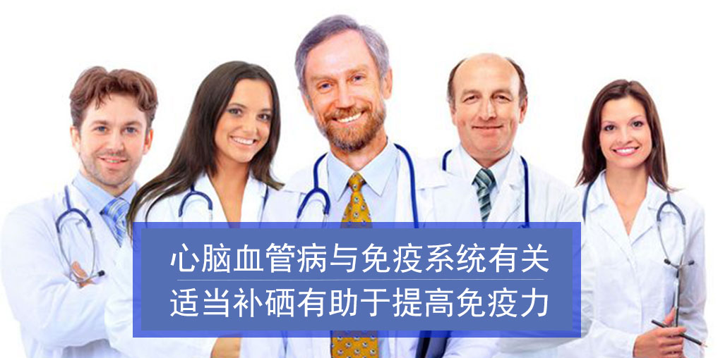 心腦血管病與免疫系統(tǒng)有關(guān)！而補(bǔ)硒有助增強(qiáng)免疫