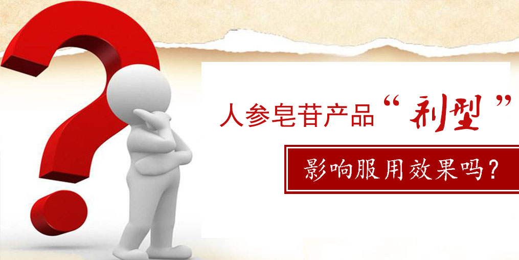 人參皂苷產(chǎn)品的“劑型”，會(huì)影響服用效果嗎？