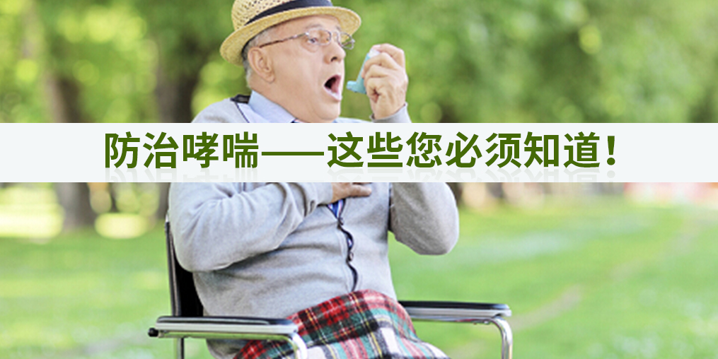 秋季如何防治哮喘？別忽視補(bǔ)硒的作用