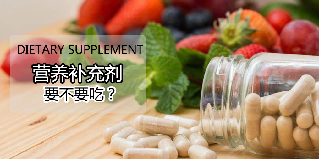 科普：硒營養(yǎng)素補充劑，到底要不要吃？