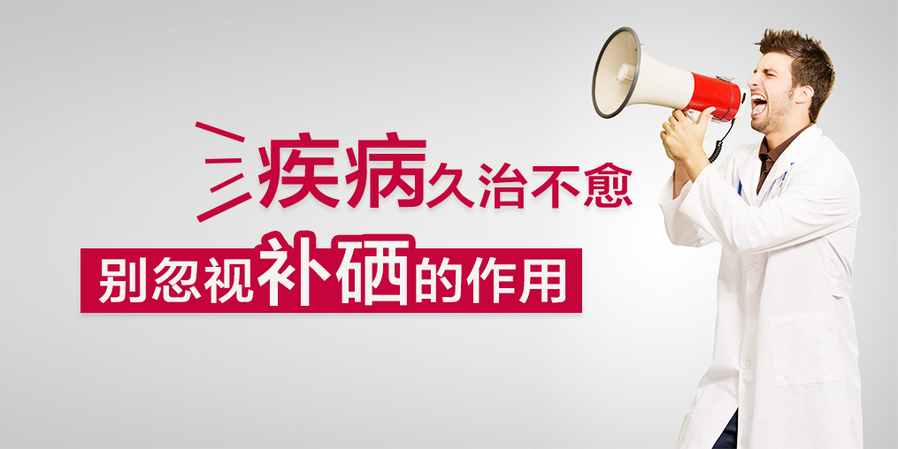 疾病久治不愈，您有想過適當補硒嗎？