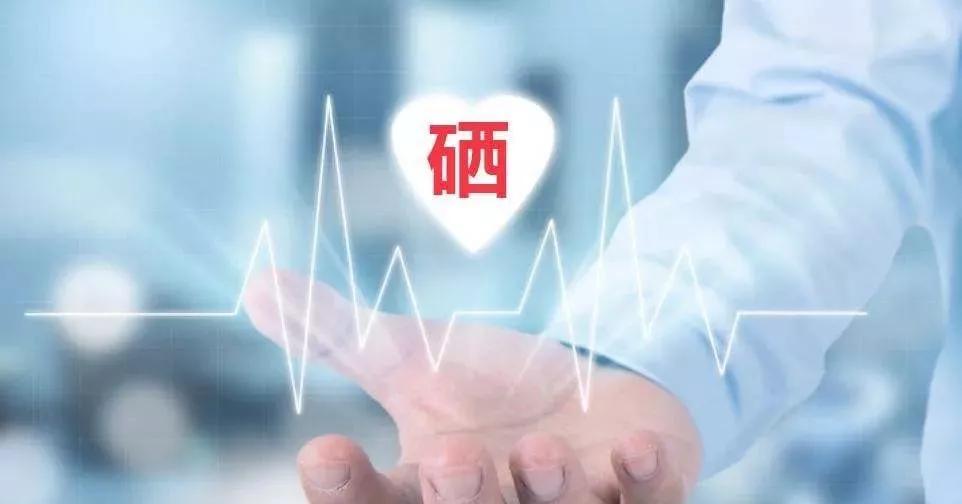 補硒科普 | 硒在人體體內(nèi)可以存留多久？