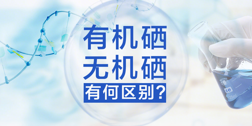 有機硒與無機硒，你真的了解嗎？